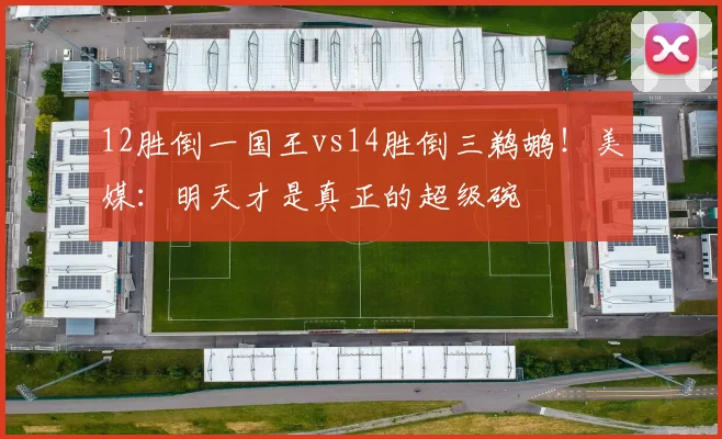 12胜倒一国王vs14胜倒三鹈鹕！美媒：明天才是真正的超级碗