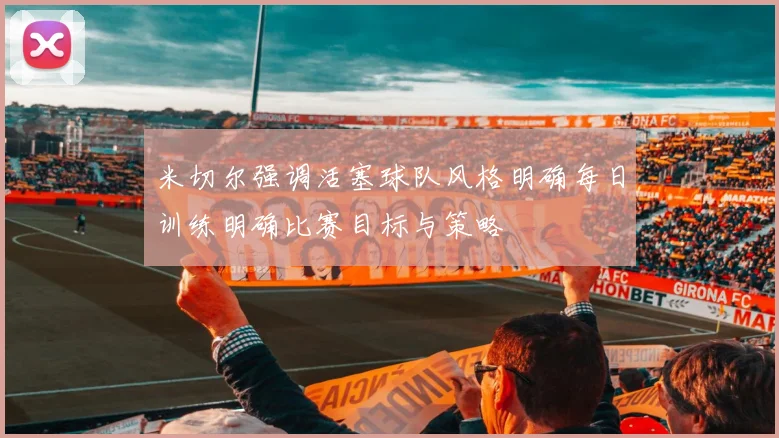 米切尔强调活塞球队风格明确每日训练明确比赛目标与策略