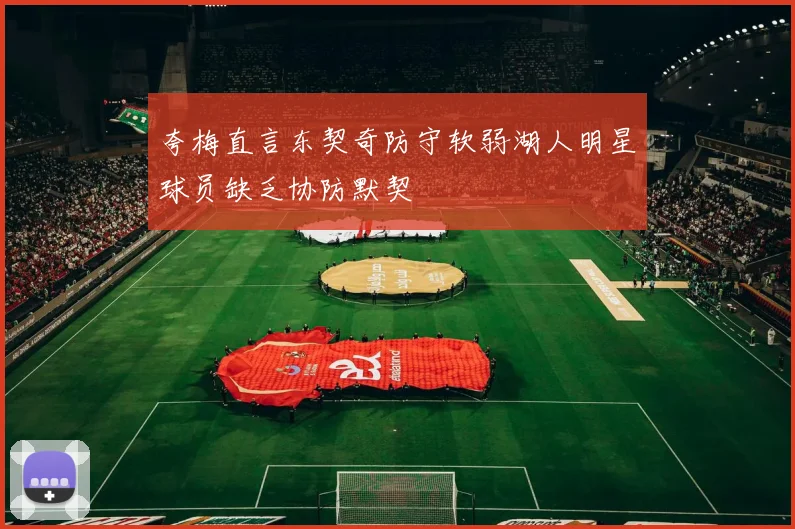 夸梅直言东契奇防守软弱湖人明星球员缺乏协防默契