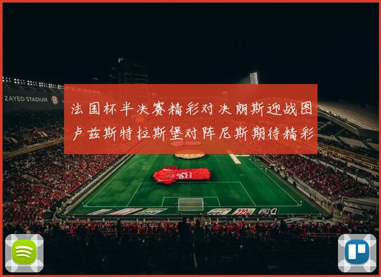 法国杯半决赛精彩对决朗斯迎战图卢兹斯特拉斯堡对阵尼斯期待精彩表现