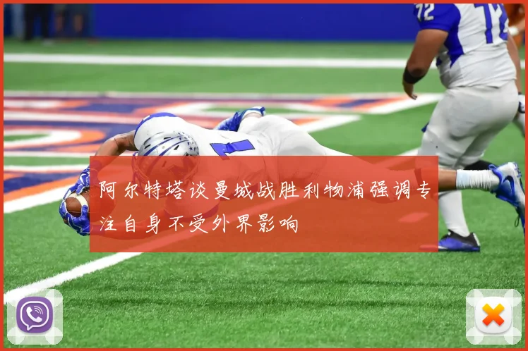 阿尔特塔谈曼城战胜利物浦强调专注自身不受外界影响