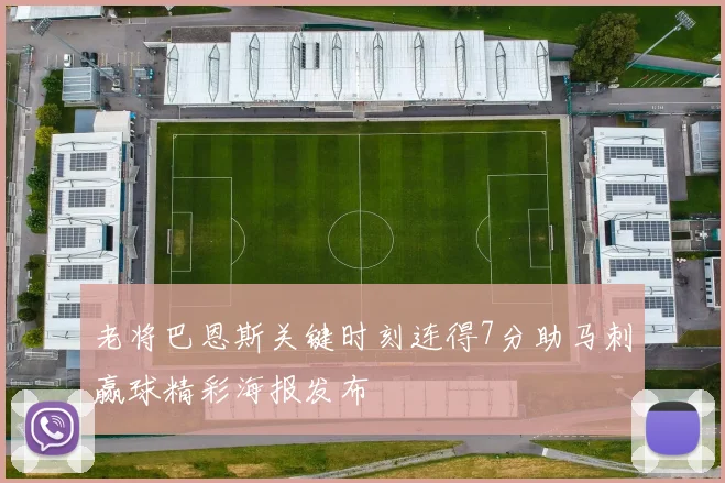 老将巴恩斯关键时刻连得7分助马刺赢球精彩海报发布
