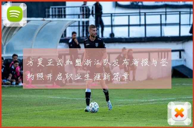 方昊正式加盟浙江队发布海报与签约照开启职业生涯新篇章