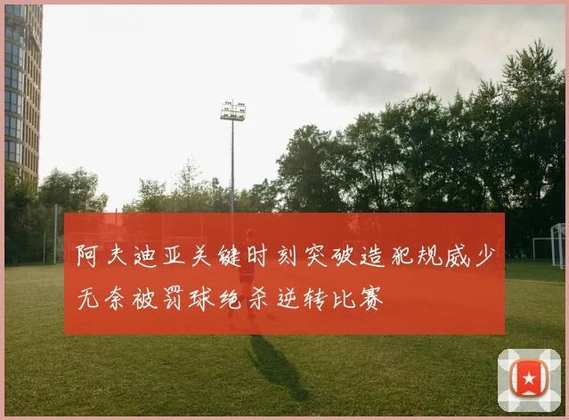 阿夫迪亚关键时刻突破造犯规威少无奈被罚球绝杀逆转比赛